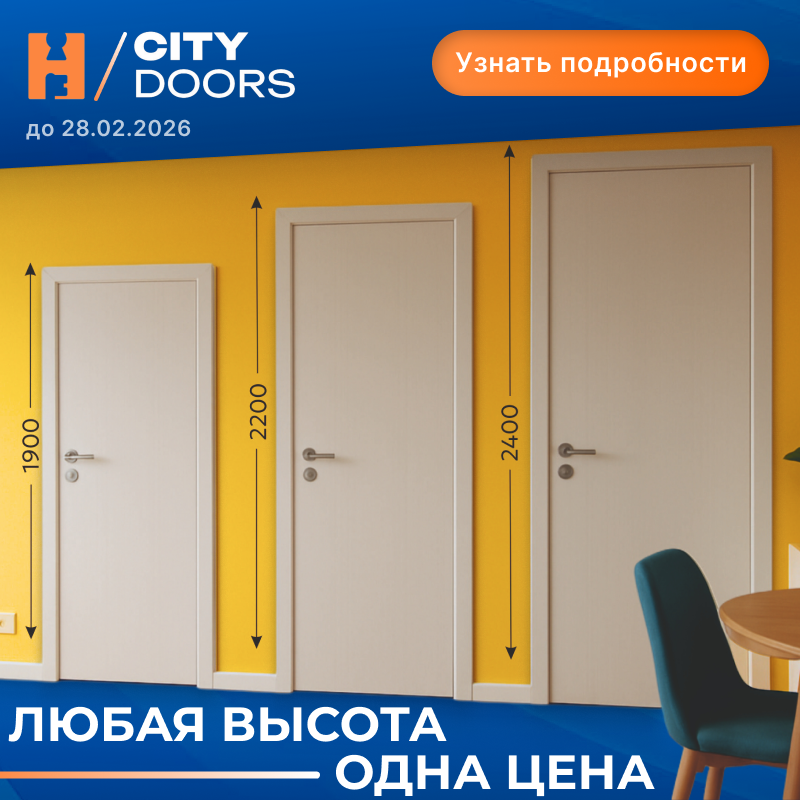 Любая высота - одна цена. Ситидорс