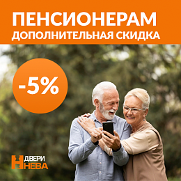 Дополнительная скидка пенсионерам